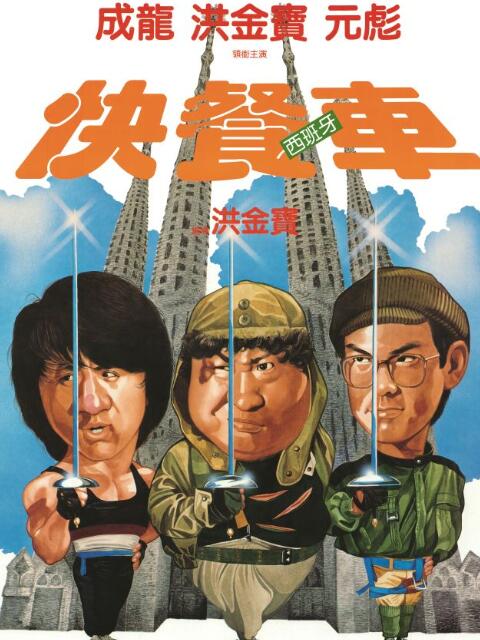 快餐车海报