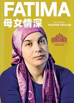 母女情深（2015）海报