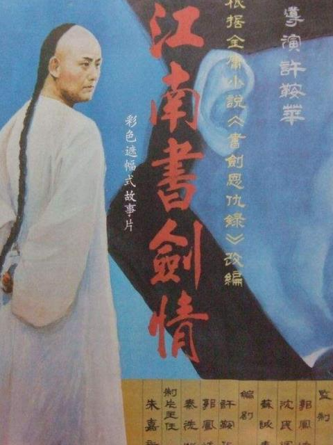 江南书剑情海报