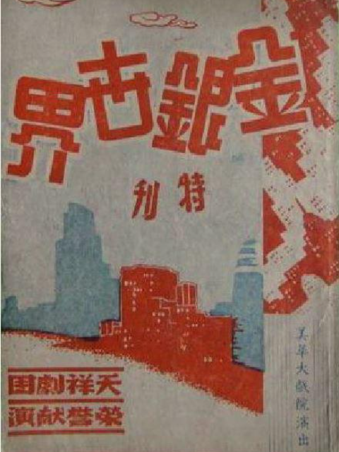 金银世界海报