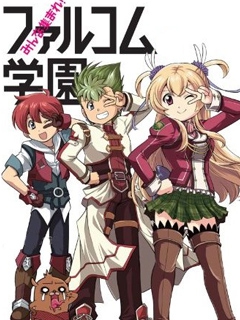 大家集合！Falcom学园海报