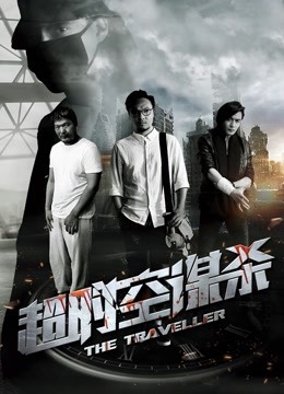 超时空谋杀海报