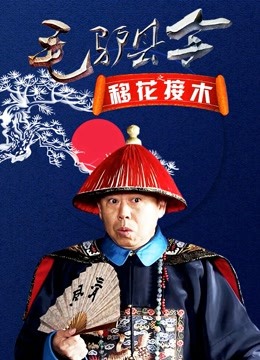 毛驴县令之移花接木海报