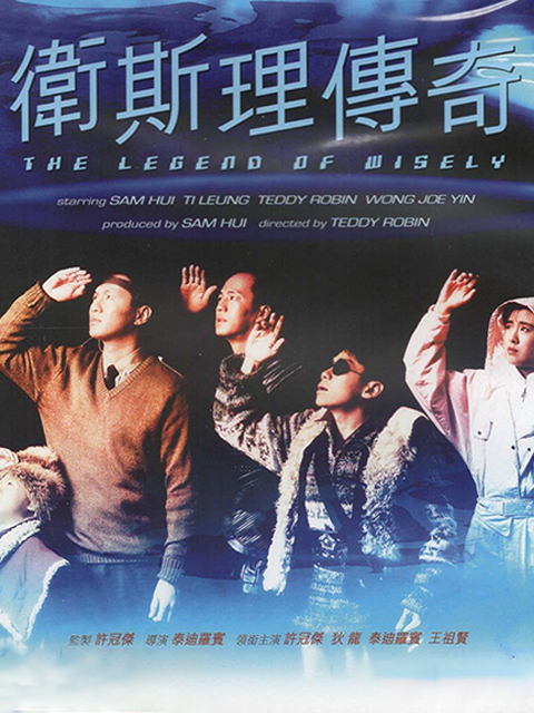 卫斯理传奇海报