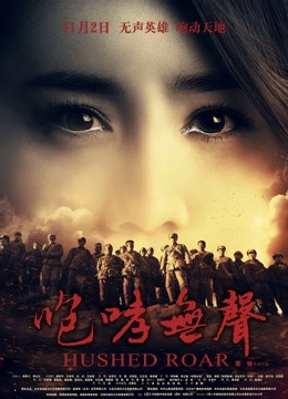 咆哮无声海报