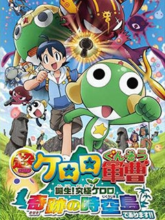究极KERORO 奇迹的时空岛海报