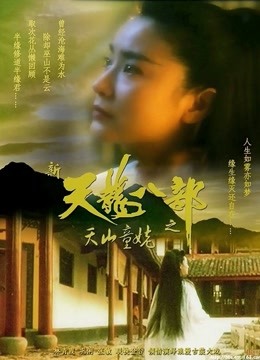 新天龙八部之天山童姥海报
