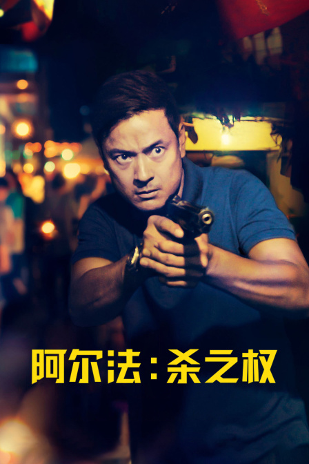 阿尔法：杀之权海报