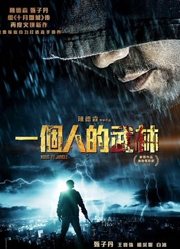 一个人的武林（粤语）海报