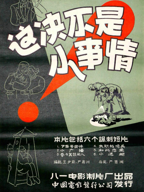 这决不是小事情海报