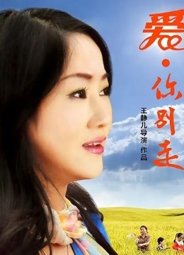 爱，你别走海报