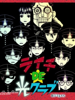 荔枝DE光之俱乐部海报