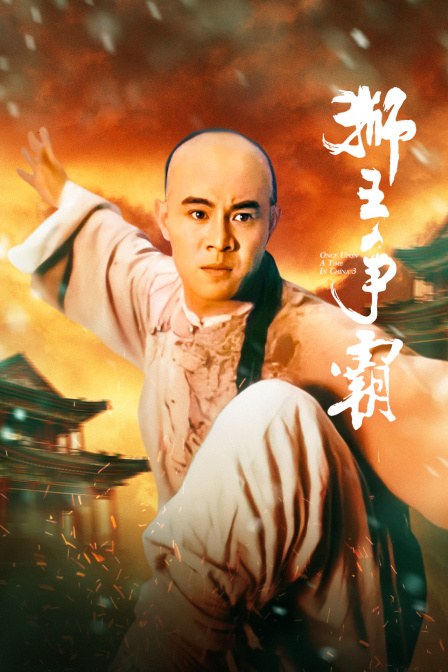 狮王争霸海报