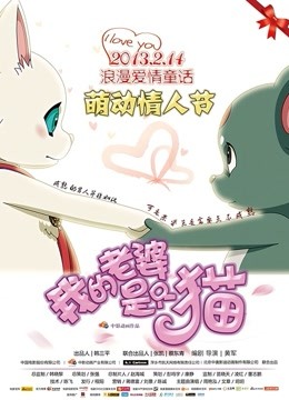我的老婆是只猫海报