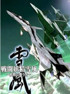 战斗妖精雪风海报