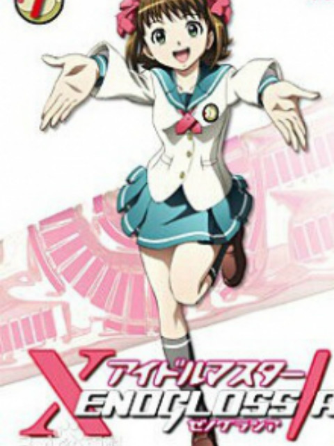 偶像大师 XENOGLOSSIA海报
