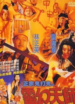 鬼打鬼之黄金道士海报
