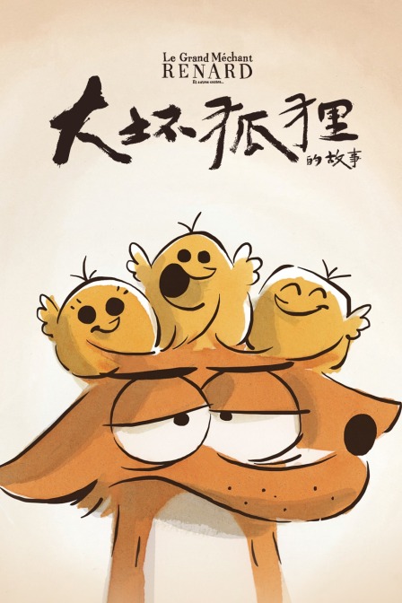 大坏狐狸的故事海报