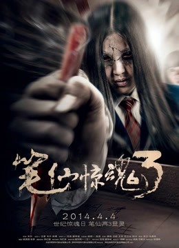 笔仙惊魂3（2014）海报