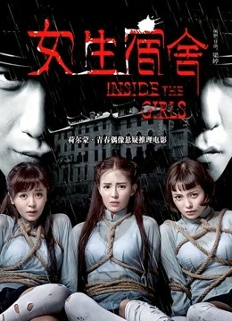 女生宿舍海报