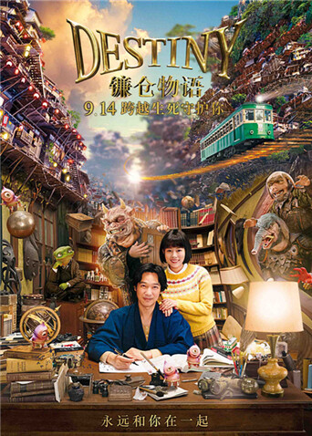 镰仓物语（普通话）海报