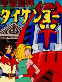 宇宙魔神大剑豪海报