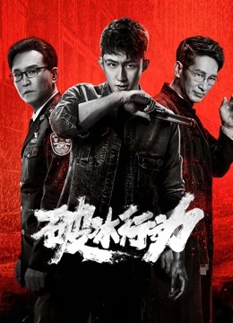 破冰行动海报