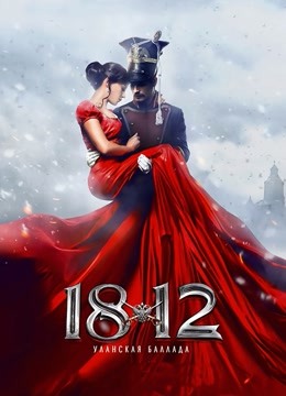 1812：骑兵之歌海报