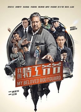 我的特工爷爷（粤语）海报