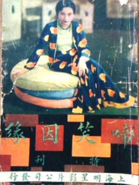 啼笑因缘海报