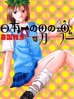 日本第一男人之魂海报
