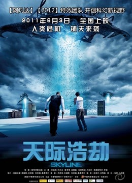 天际浩劫海报