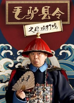 毛驴县令之母鸡打鸣海报