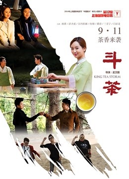斗茶（2014）海报
