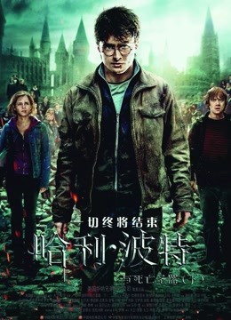 哈利·波特7:死亡圣器(下)海报