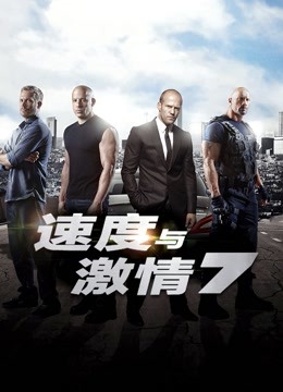 速度与激情7（普通话）海报