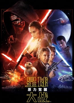 星球大战7：原力觉醒（普通话）海报