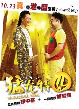猛龙特囧（粤语）海报