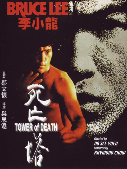 死亡塔海报