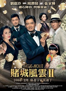 澳门风云2（粤语）海报