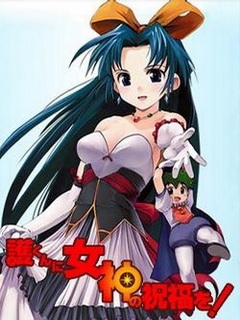 赐予护女神的祝福海报