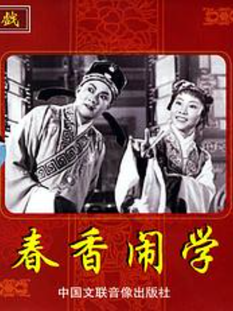 春香闹学海报