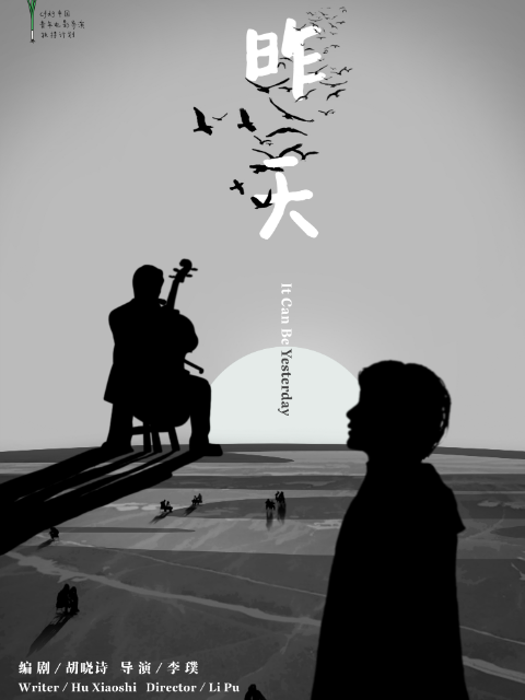 昨天海报