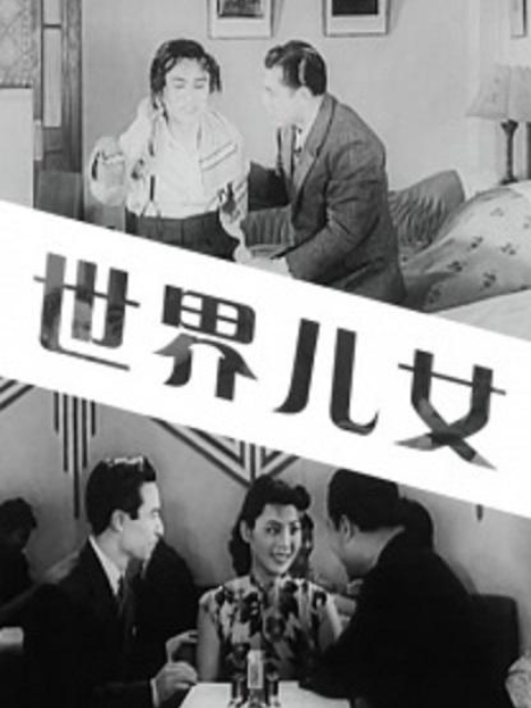 世界儿女海报