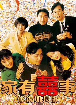 家有喜事（修复加长版）海报