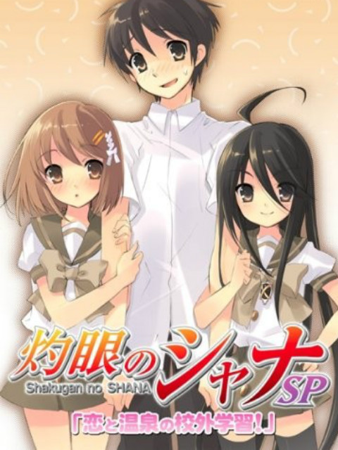 灼眼的夏娜 OVA 恋爱与温泉的校外学习！海报