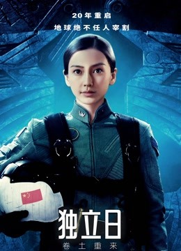 独立日：卷土重来（普通话）海报
