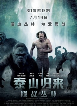 泰山归来：险战丛林（普通话）海报