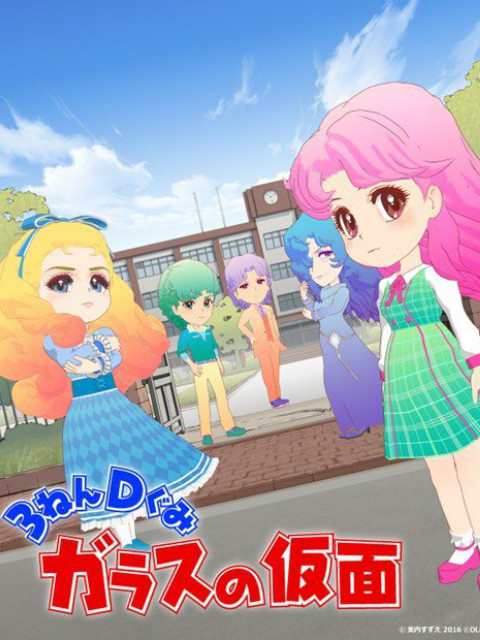 3年D班玻璃假面海报