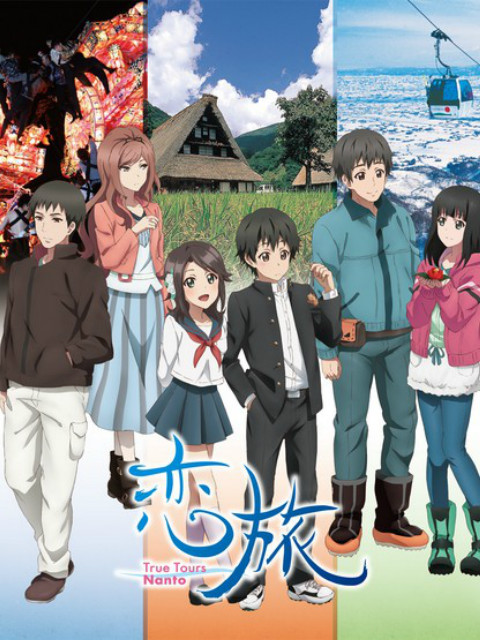 恋旅～True Tours Nanto～海报